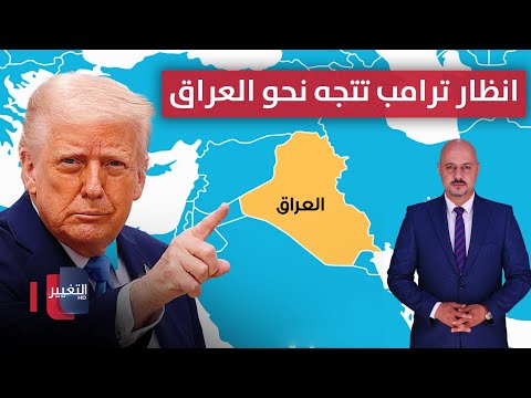 فيديو | انظار ترامب تتجه نحو العراق.. واجراءات جديدة نحو الدينار | الاقتصاد في أسبوع