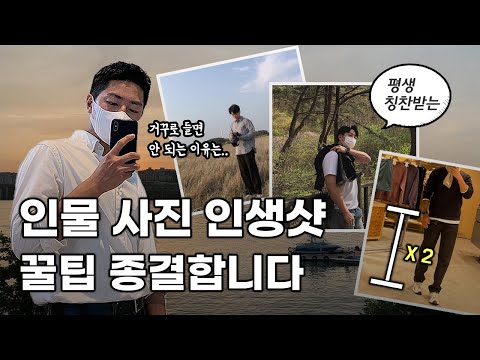 평생 써먹는 인물 사진 잘 찍는 법 📸 거울샷부터 포즈까지 상황별로 핵심만 알려드려요! | 사진 촬영 꿀팁 EP.1