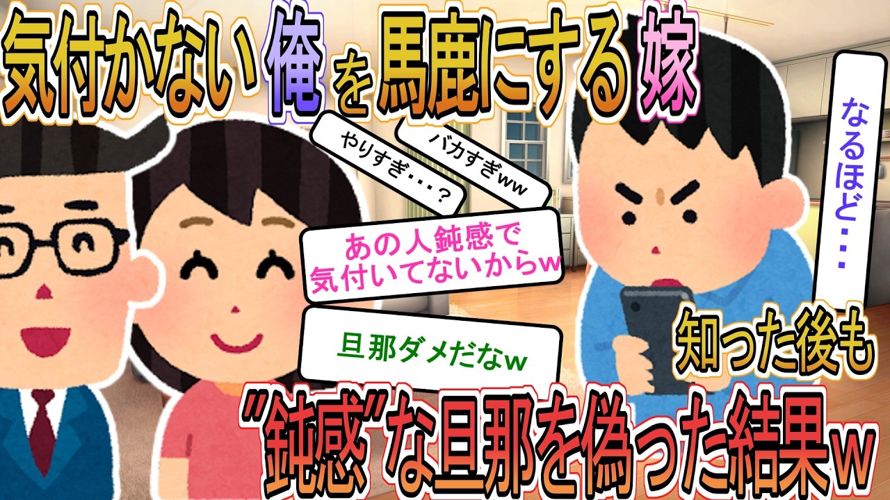 【2ch】【修羅場】嫁がＬＩＮＥで「あの人、鈍感でバレてないｗ」→全部読んでたんだが、そのまま半年間証拠を集め続けた結果ｗｗ【ゆっくり解説】