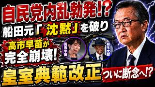【速報】自民党内で大反乱勃発!! 船田元が皇室典範改正案に反旗、政府案に重大亀裂！