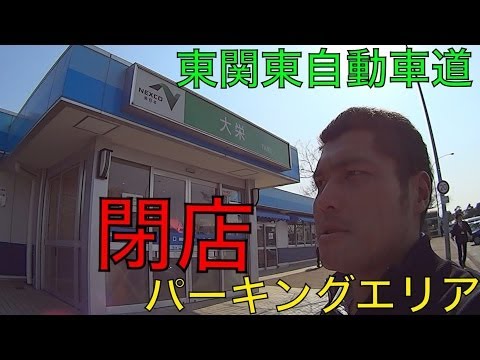 Parece que el área de estacionamiento de Daiei en la autopista Higashi Kanto estará cerrada.