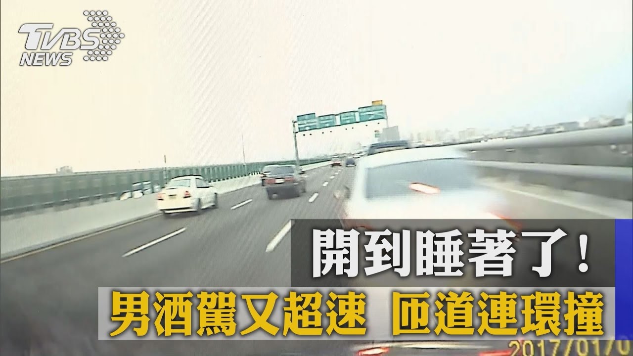開到睡著!醉男下匝道破百時速追撞3車