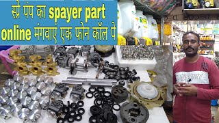 स्प्रे पंप का spayer parts कहाँ से ख़रीदें main problem का solution इस वीडियो में