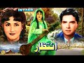 INTEZAAR SUPER HIT CLASSIC SANTOSH NOOR JEHAN ASHA POSLAY FULL PAKISTANI MOVIE