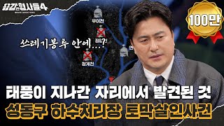 Download lagu 🕵‍♂21회 요약 | 성동구 하수처리장 토막살인사건 | 비밀을 파헤친 그날의 폭우 [용감한형사들4] 매주 (금) 밤 9시 50분 본방송 mp3