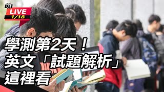 學測第2天！英文「試題解析」這裡看