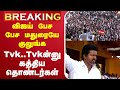 LIVE TVK Vijay TVK Madurai Maanadu LIVE தொண்டர்கள் முழக்கத்த�