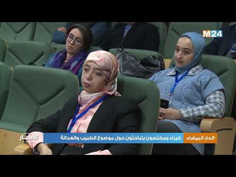 الدار البيضاء خبراء ومختصون يتباحثون حول موضوع “الطبيب والعدالة”
