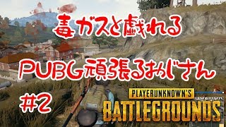 【PUGB実況】エイム出来ない以前に毒ガスで死ぬおじさん#2