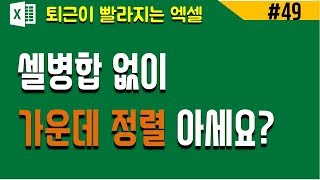 셀병합 없이 가운데 정렬하는 비법(셀병합, 정렬 비법) - 엑셀기초