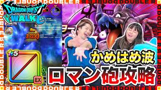 【ドラクエウォーク】かめはめ波ロマン砲でドラゴンコープスワンパン攻略！！ドラクエⅪ武器不使用！【メガモン】