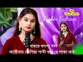 Anginay Boshiyare Pakhi #singer Parbin Sultana #ma Voice Studio