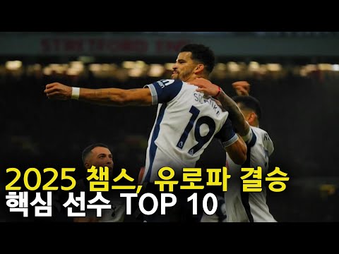 2025 챔스, 유로파 결승 핵심 선수 TOP 10