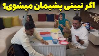 پر هیجان ترین گیم فامیلی بین دو فامیل که از خنده گرده کفک شدیم