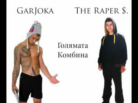 GarJoka Ft. The Raper $. -Golqmata Kombina