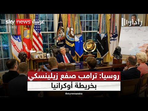 فيديو | لماذا اعتبرت روسيا الخريطة الأميركية صفعة "مُذلة" لزيلينسكي؟ | #رادار