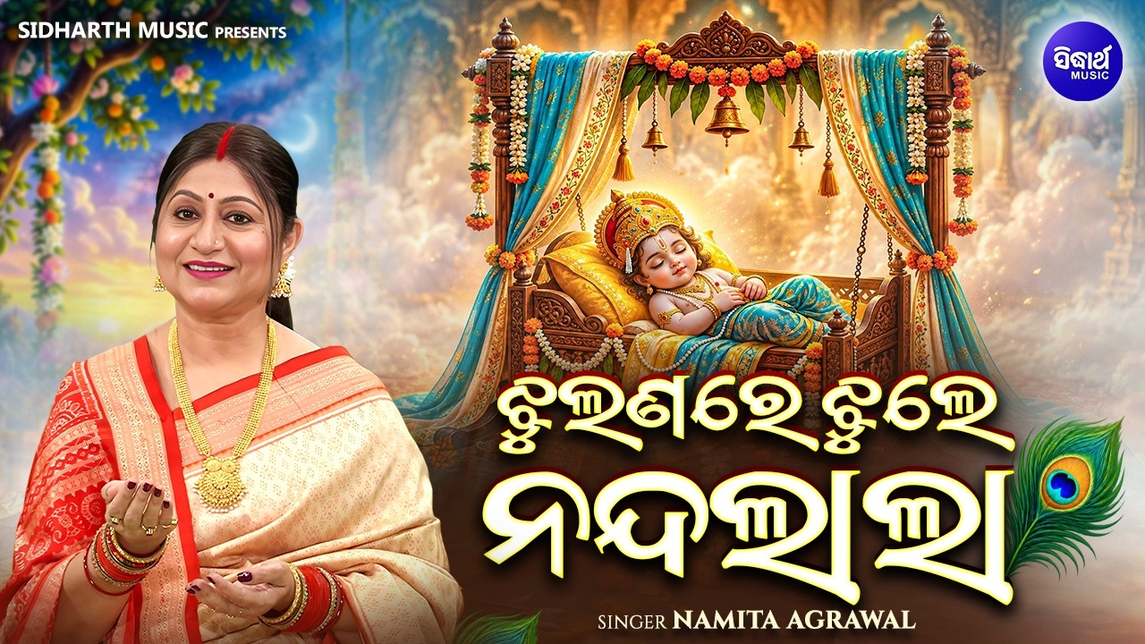 Jhulanare Jhule NandaLala | Namita Agrawal | ଝୁଲଣରେ ଝୁଲେ ନନ୍ଦଲାଲା | Special Jhulana Song | FullVideo