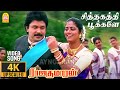 Sithagathi Pookale - 4K Video Song சித்தகத்தி பூக்களே |  Rajakumaran | Prabhu | Meena 