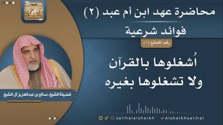 صورة اُشغلوها بالقرآن ولا تشغلوها بغيره | فضيلة الشخ صالح آل الشيخ