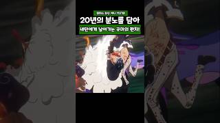 원피스 최신화) 20년의 분노를 담아 오로성 새턴에게 날아가는 쿠마의 펀치 #원피스 #onepiece