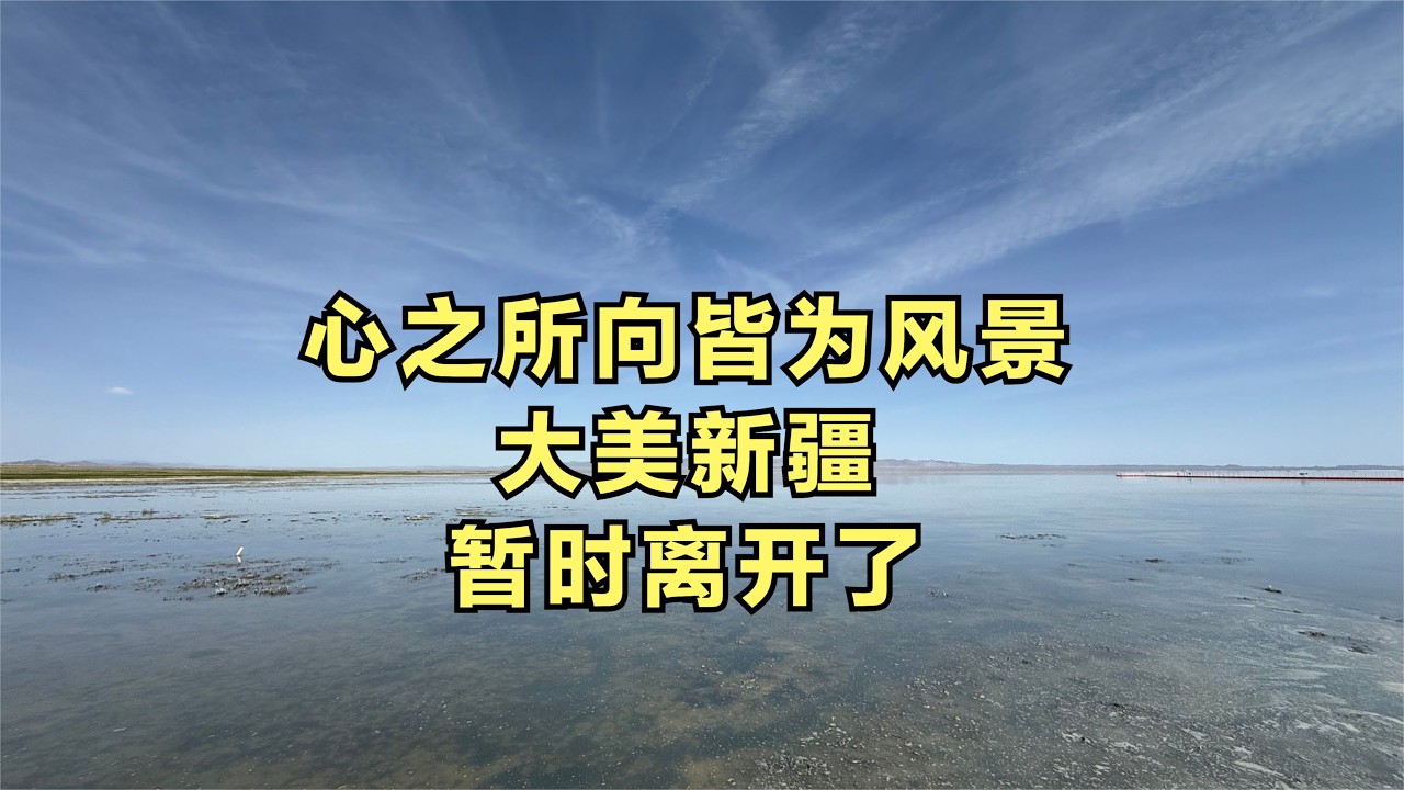心之所向皆为风景，大美新疆，暂时离开了