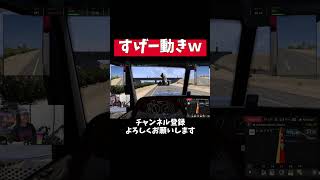 すげー動きしてました#americantrucksimulator