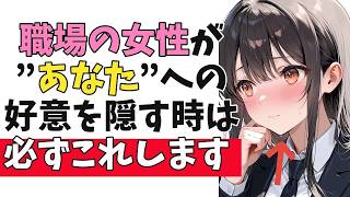 そっけなく見えて実は“あなたへの隠しきれない好意”が出てる職場の女性の脈ありサイン10選