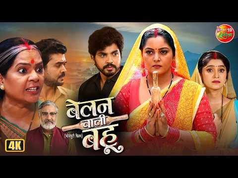Belan Wali Bahu | बेलन वाली बहू | New Bhojpuri Movie | Anjana Singh | Superhit Saas Bahu Drama