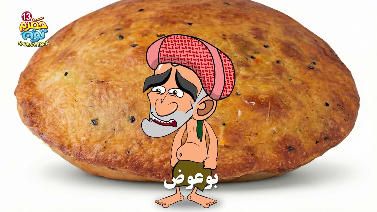 فيديو كليب من حلقة (باخمري بوعوض )#حضرم_تون 13