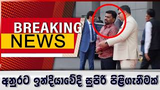 Download lagu අනුරට ඉන්දියාවේදී සුපිරි පිළිගැනීමක් mp3