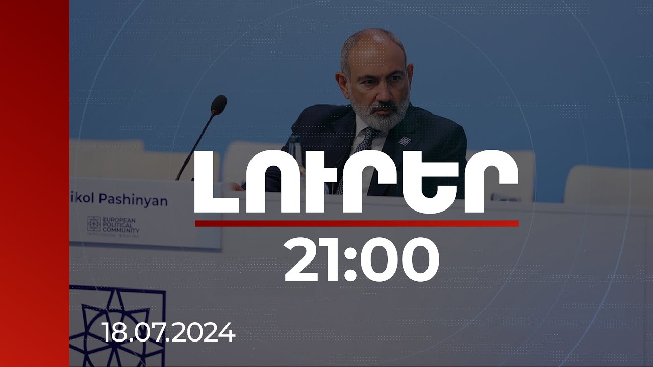 Լուրեր 21:00 | Լոնդոնում Փաշինյանը ներկայացրել է հայ-ադրբեջանական կարգավորման ՀՀ դիրքորոշումը