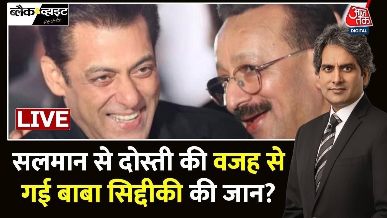 Baba Siddique Murder Case: Baba Siddique के मर्डर के आरोपियों का सलमान कनेक्शन! | Mumbai | Aaj Tak