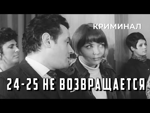 24-25 не возвращается (1968 год) криминал