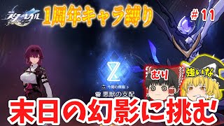 【崩壊スターレイル】　更新された末日の幻影に挑戦！崩スタ1周年キャラしばり！　#11　【ゆっくり】