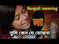Manike mage hithe l Bengali meaning (বাংলা মানে)(Full video link Description) Manatosh l Yohani l