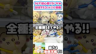 【ちいかわクレゲ】全種獲るまで終われない！最新プライズ討伐マスコット②に挑戦！ダイジェスト！ #ちいかわ #ちい活 #ちいかわグッズ #chiikawa  #クレーンゲーム #UFOキャッチャー