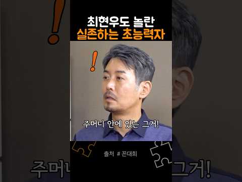 마술사 최현우도 놀란 실존하는 초능력자
