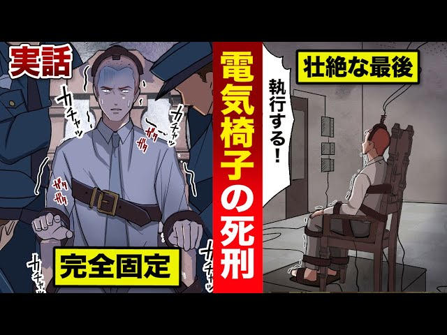実話 電気椅子の死刑執行を漫画にした 体が燃える 壮絶すぎる断末魔 デッド ハンディ 新闻 Now 実話 電気椅子の死刑執行を漫画にした 体が燃える 壮絶すぎる断末魔 デッド ハンディ 新闻 Now