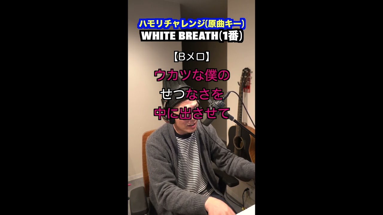 【🎤WHITE BREATH/T.M.Revolution】〜ハモリチャレンジ・ロング〜長くつられずに歌える？〜！