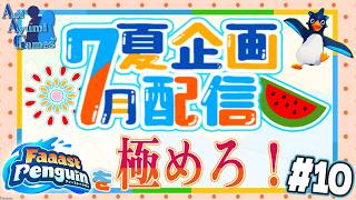 【夏企画配信】ファスペンを極めろ！#10 【ファーストペンギン】#PS5 #Switch #XBOX #Steam