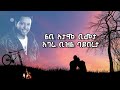 Ethiopian Music Tamrat Desta Aynuan Lyewu አይኗን ልየው ታምራት ደስታ Ethiopian Mu