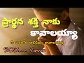 Praardhana Shakthi Naaku Kaavaalayyaa Jesussongs Cristiansongs