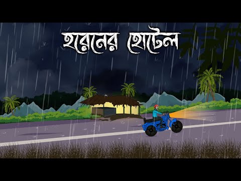 Horener Hotel - Bhuter Golpo | Bangla New Cartoon 2022 | Bangla Bhuter Cartoon