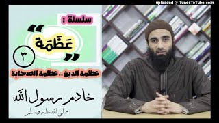 صورة خادم رسول الله ﷺ | الشيخ محمد خيرى سلسلة عظمة