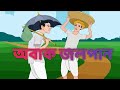 অবাক জলপান Obak Jolpan Sukumar Ray