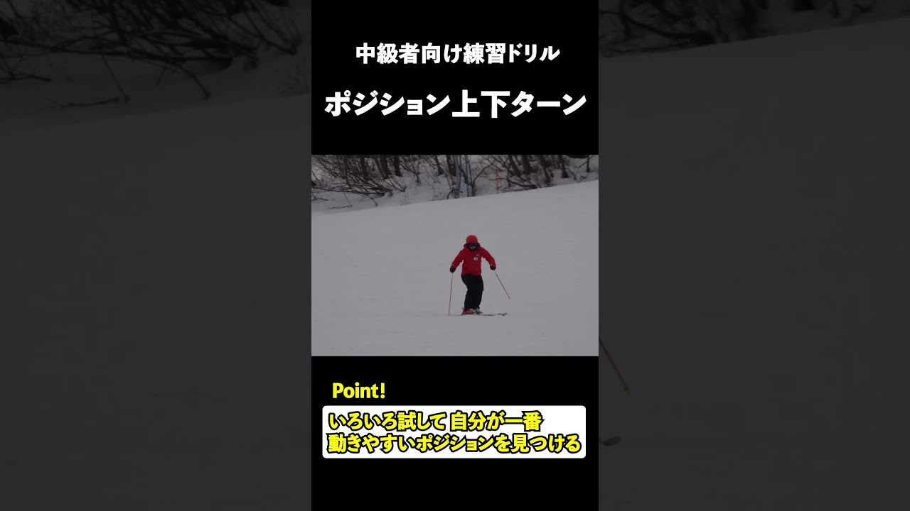 ポジション上下でコブ上達を目指す #コブ #ski #コブの滑り方 #コブの極意