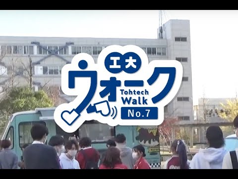 工大ウォーク　Vol.7　「工大祭の裏側」