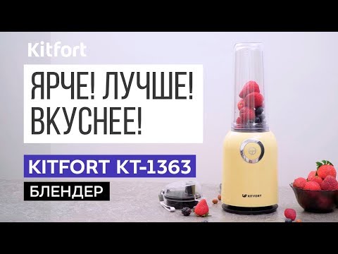Блендер Kitfort Shake & Take KT-1363-4