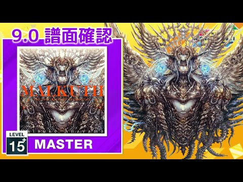 (9.0) MALKUTH -The Last Ruler of Terrestrials- [MASTER 15+] (譜面確認) [CHUNITHM チュウニズム]
