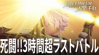 死亡者多数のラストバトル! 3時間超を超えた先の勝利の確信からの絶望とは!? ファイアーエムブレム 万紫千紅 ハード 28話「エンディング」